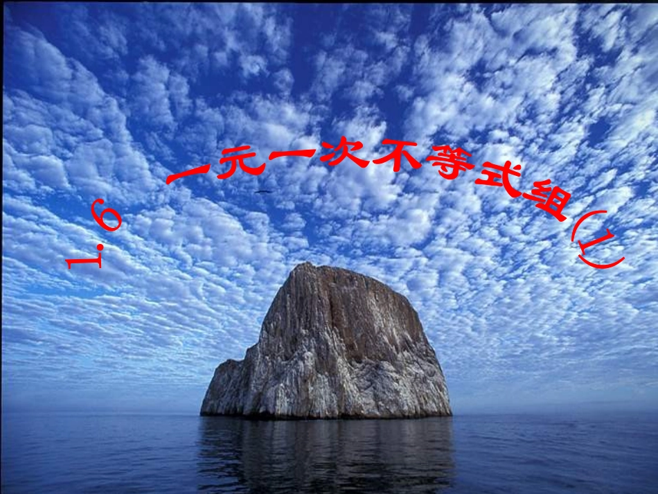 一元一次不等式组课件_第1页