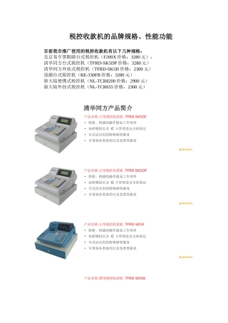 税控收款机的品牌规格、性能功能