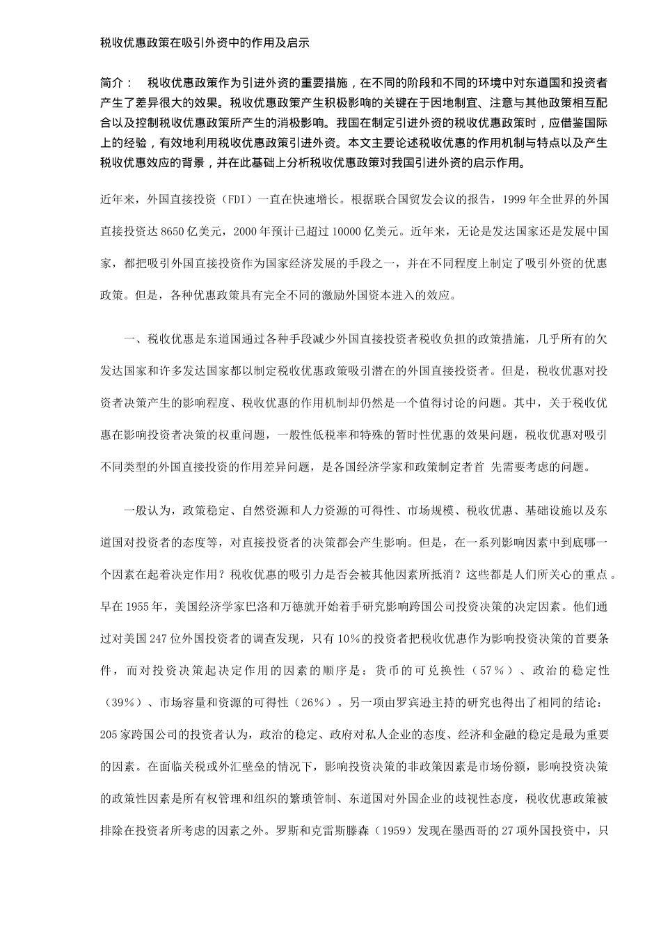 税收优惠政策吸引外资作用及启示( 5)_第1页