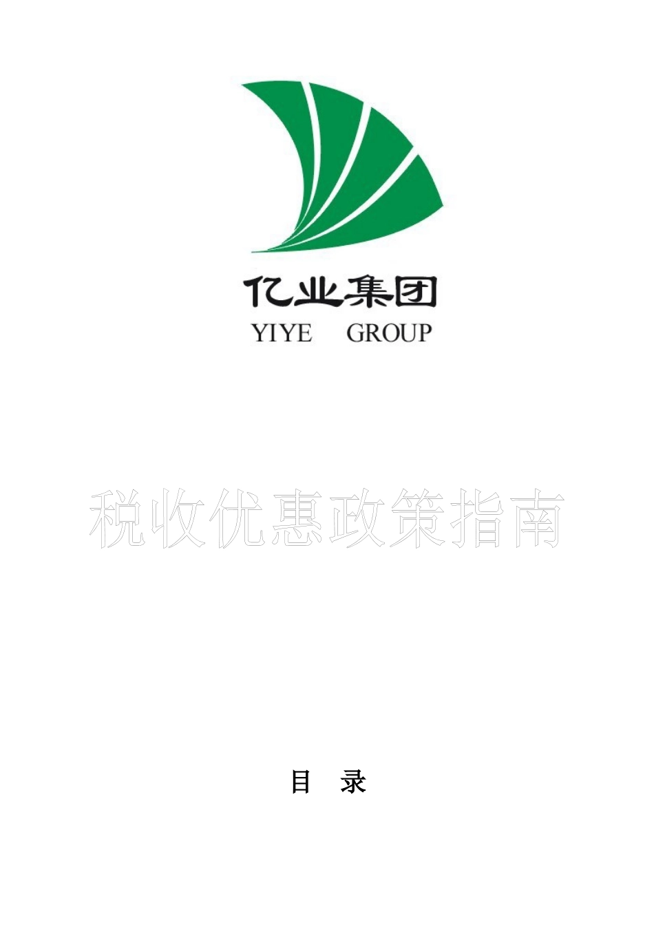 税收优惠政策指南手册_第1页