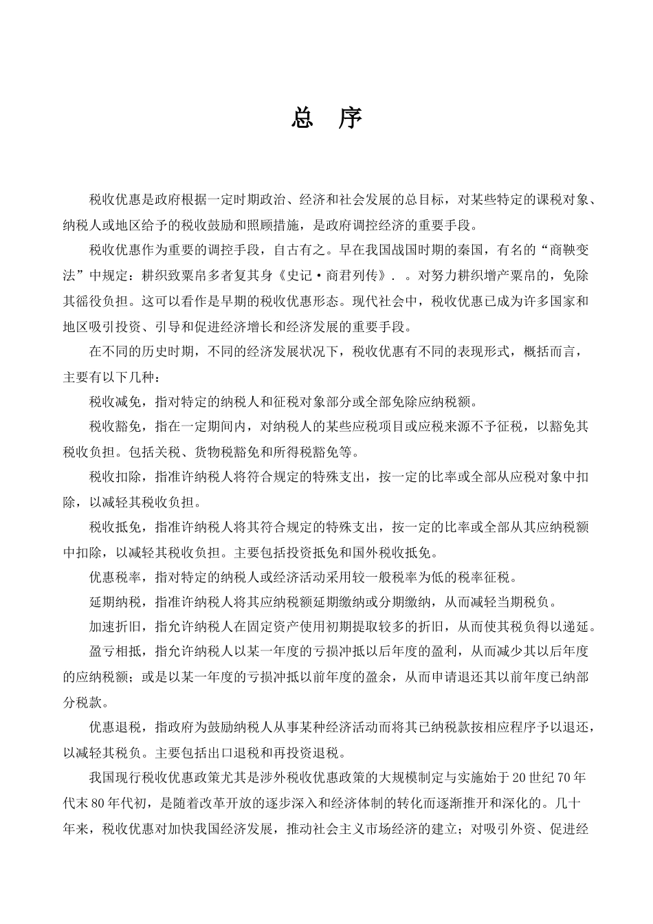税收优惠政策指南手册_第2页