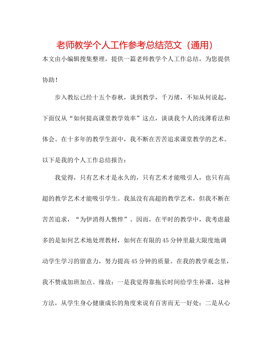 教师教学个人工作参考总结范文（通用）_第1页