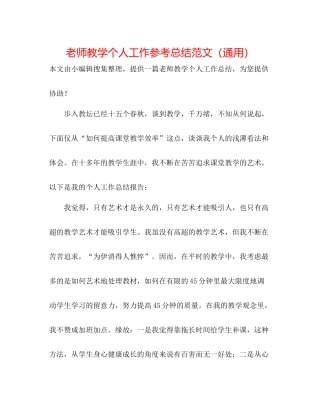教师教学个人工作参考总结范文（通用）