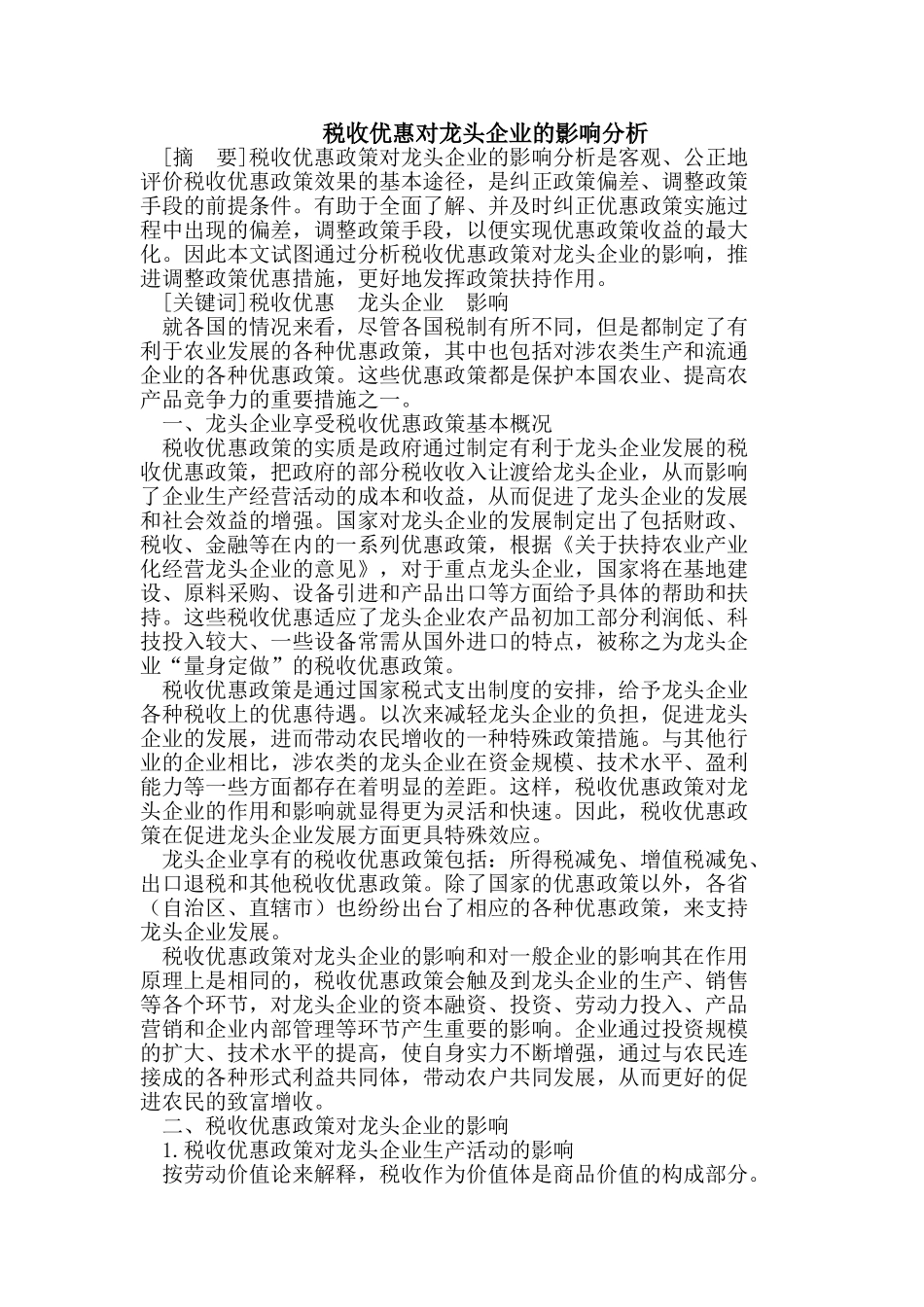税收优惠对龙头企业的影响分析_第1页