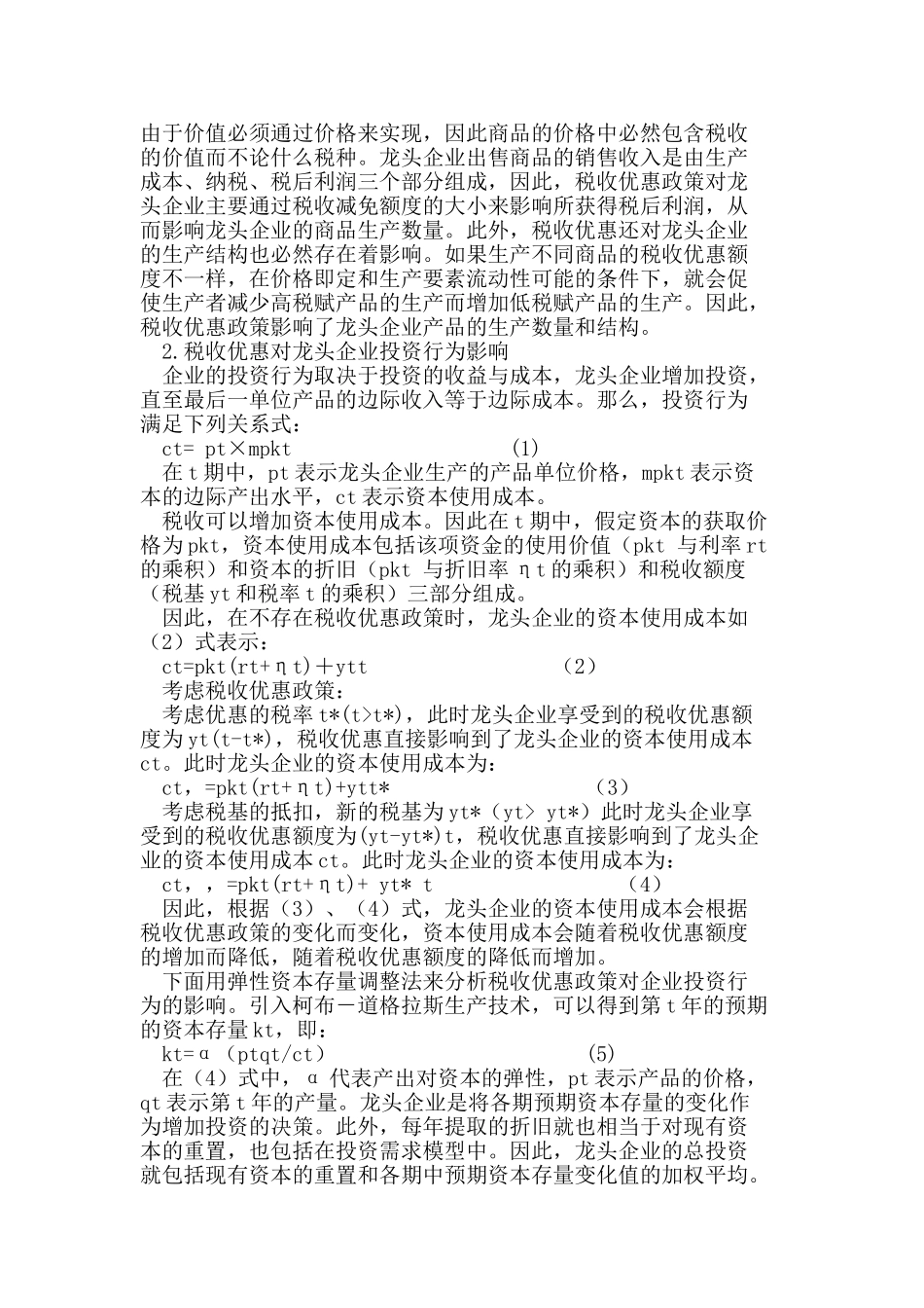 税收优惠对龙头企业的影响分析_第2页