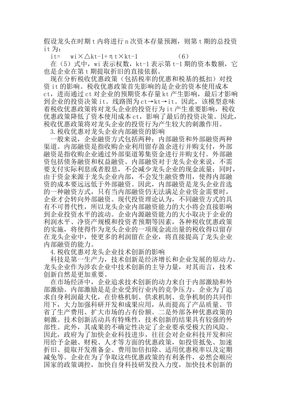 税收优惠对龙头企业的影响分析_第3页