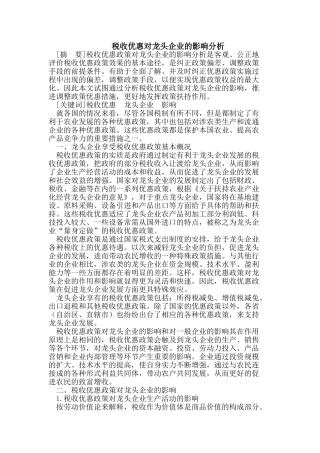 税收优惠对龙头企业的影响分析