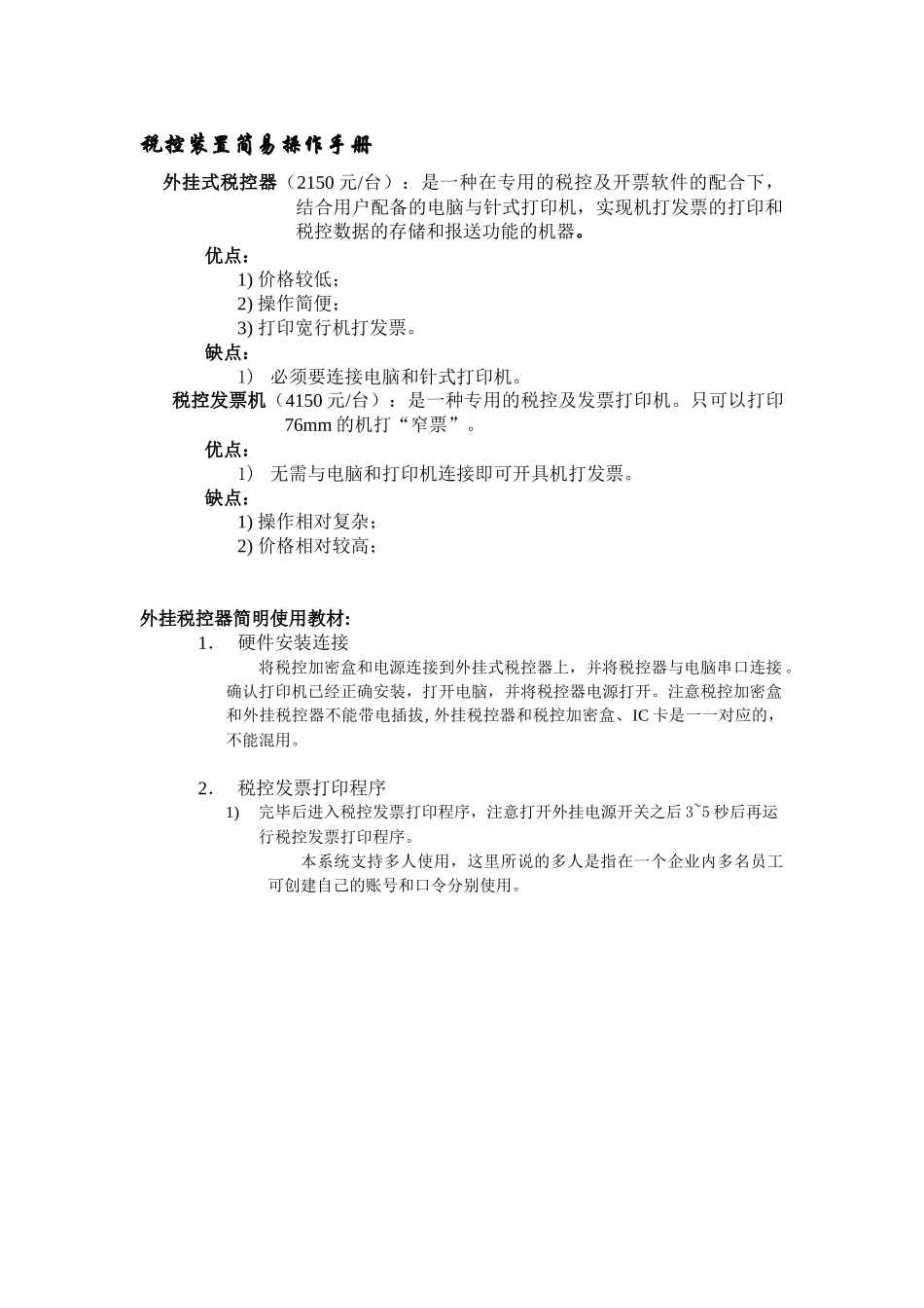 税控装置简易操作手册_第1页
