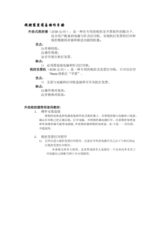 税控装置简易操作手册