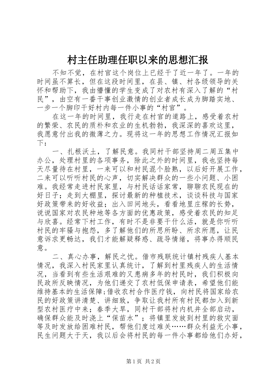 村主任助理任职以来的思想汇报_第1页