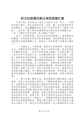 村主任助理任职以来的思想汇报