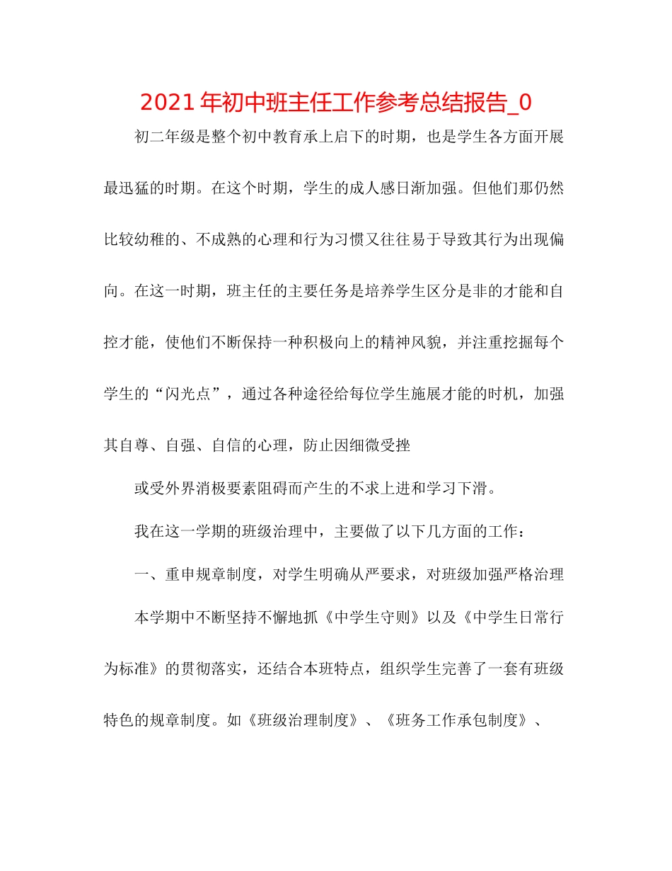 2021年初中班主任工作参考总结报告_0_第1页