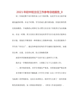2021年初中班主任工作参考总结报告_0