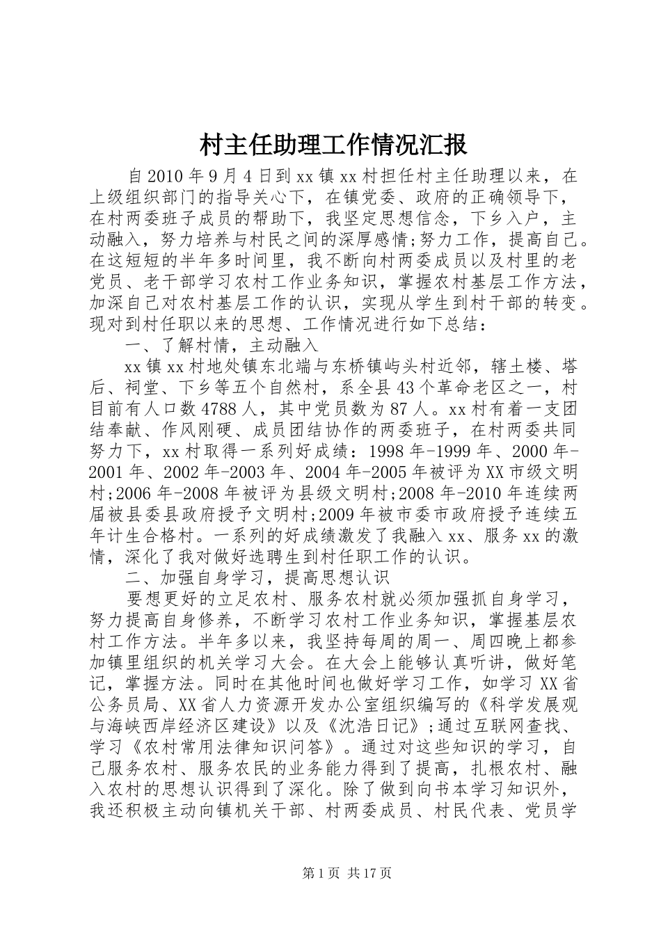 村主任助理工作情况汇报_第1页