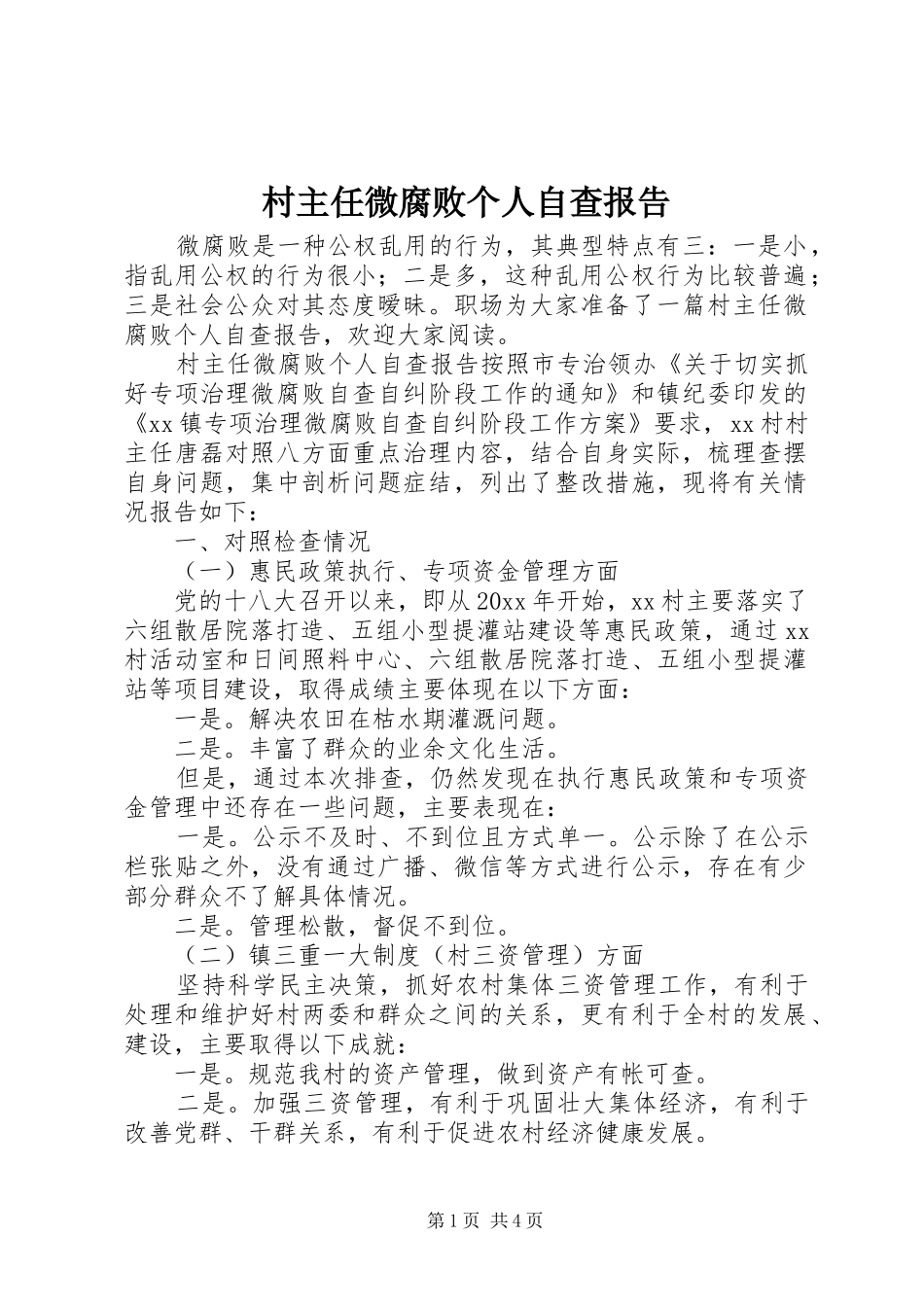 村主任微腐败个人自查报告_第1页