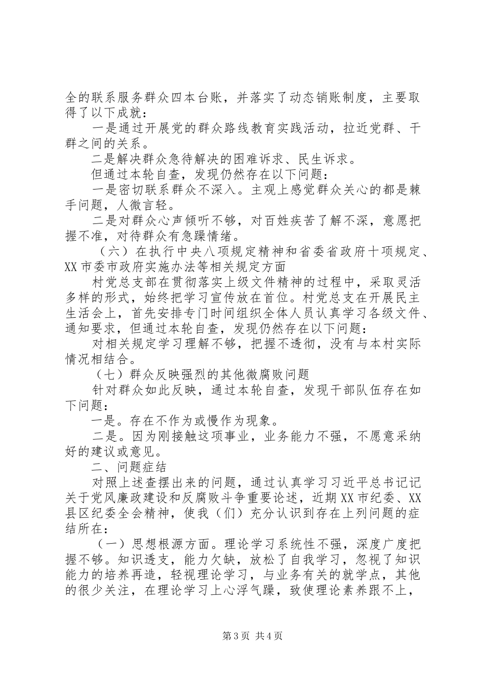 村主任微腐败个人自查报告_第3页