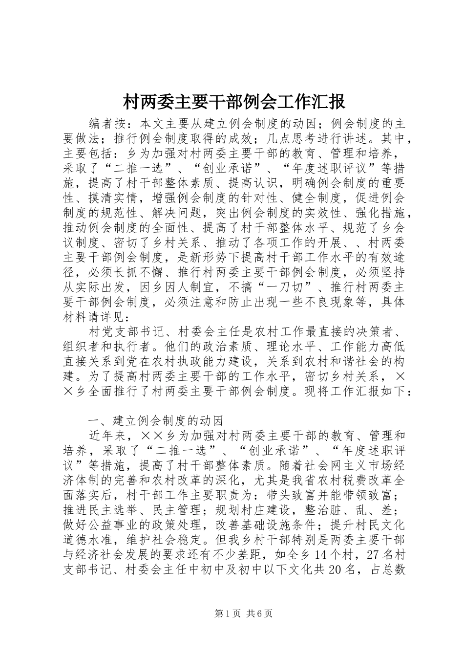 村两委主要干部例会工作汇报_第1页
