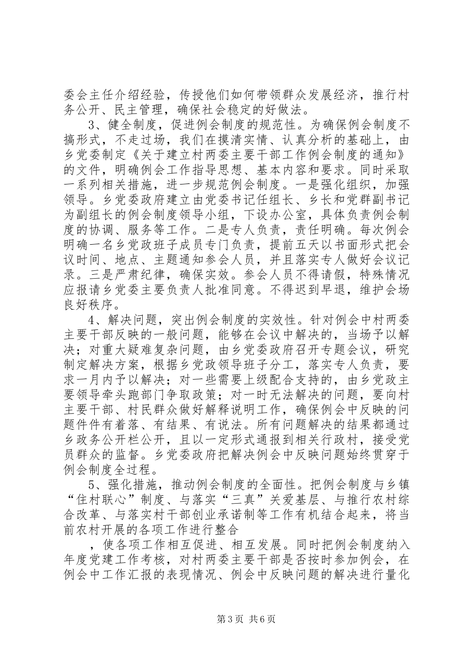 村两委主要干部例会工作汇报_第3页