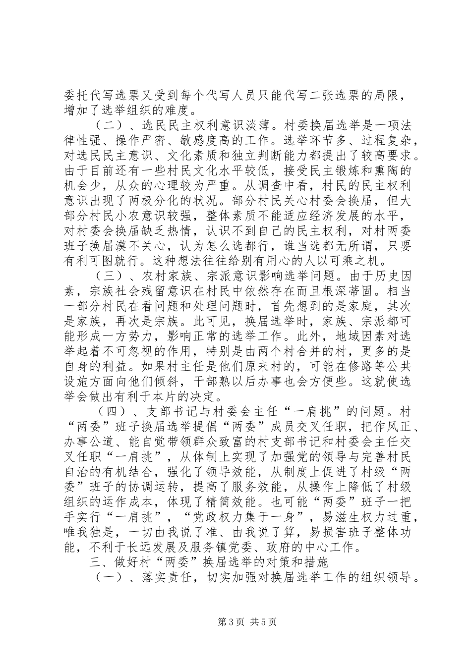 村两委换届选举工作调研报告_第3页