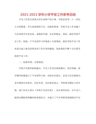 学年小学安全工作参考总结