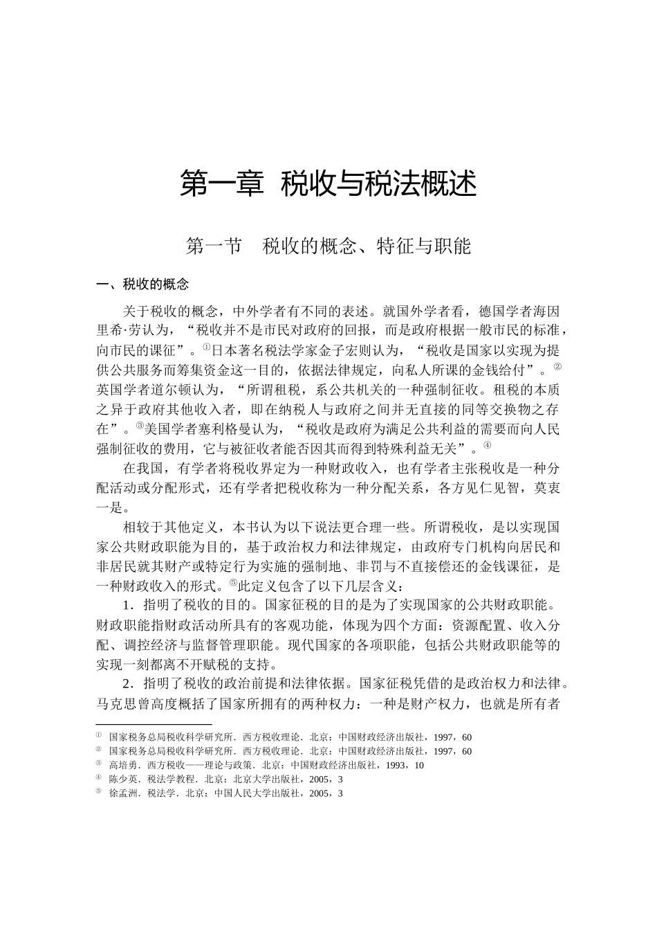 税收与税法概述_第1页