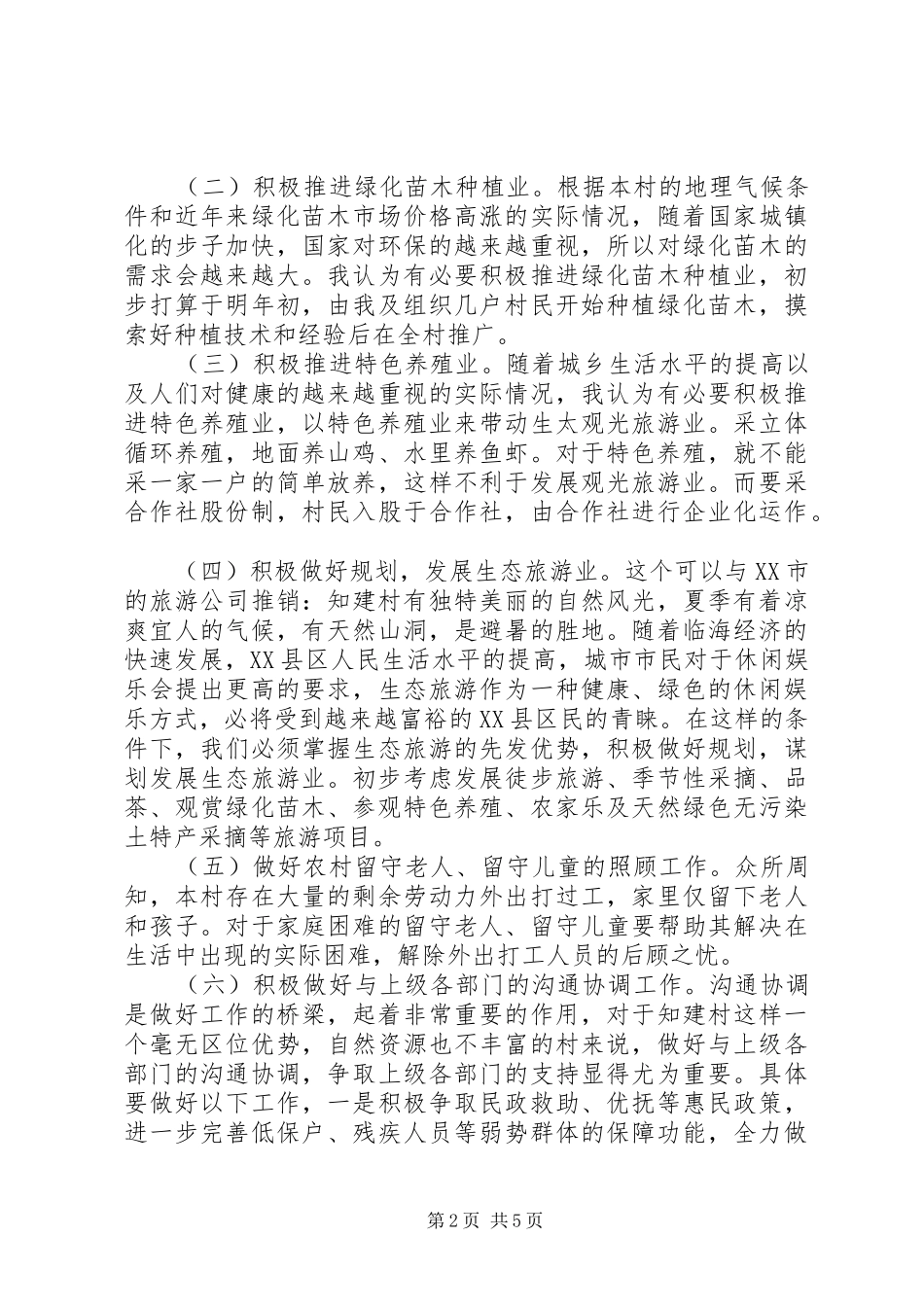 村主任竞选报告范文3篇_第2页