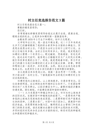 村主任竞选报告范文3篇