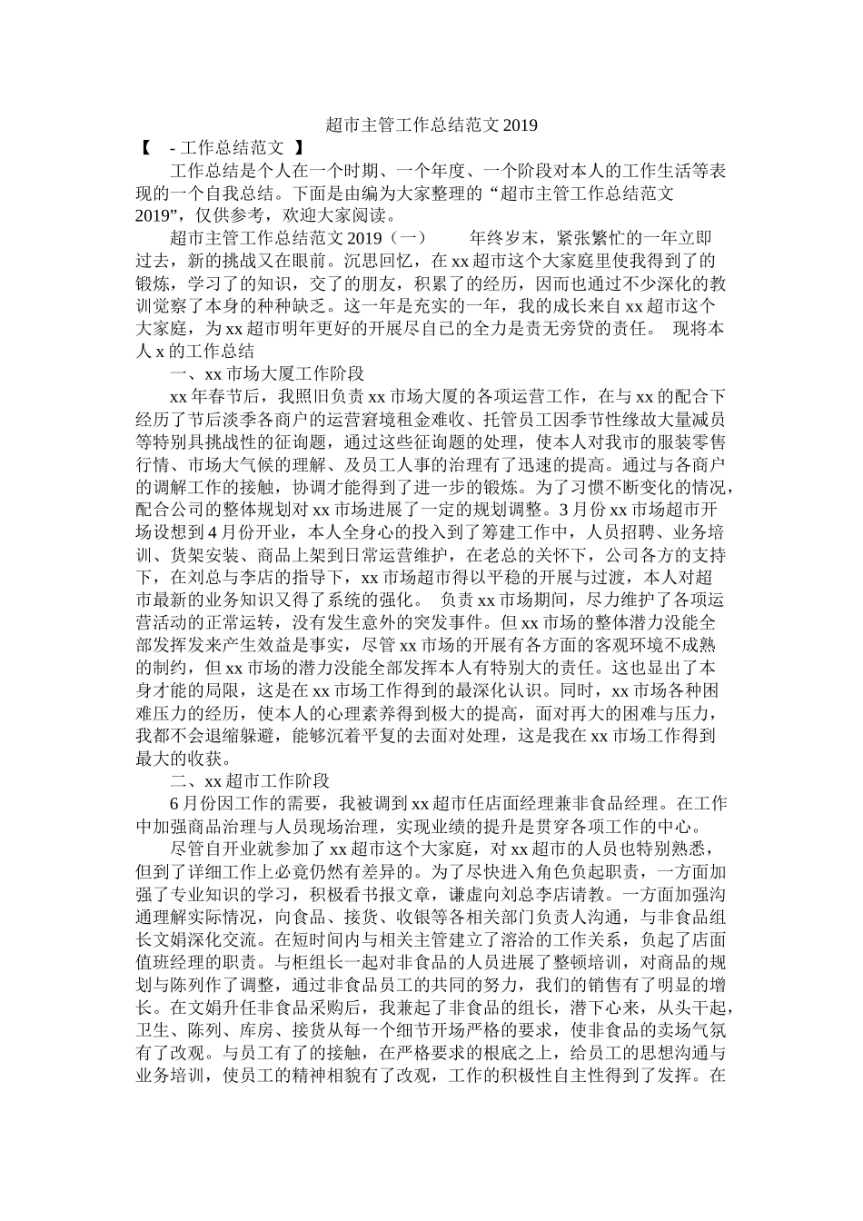 超市主管工作总结范文_第1页