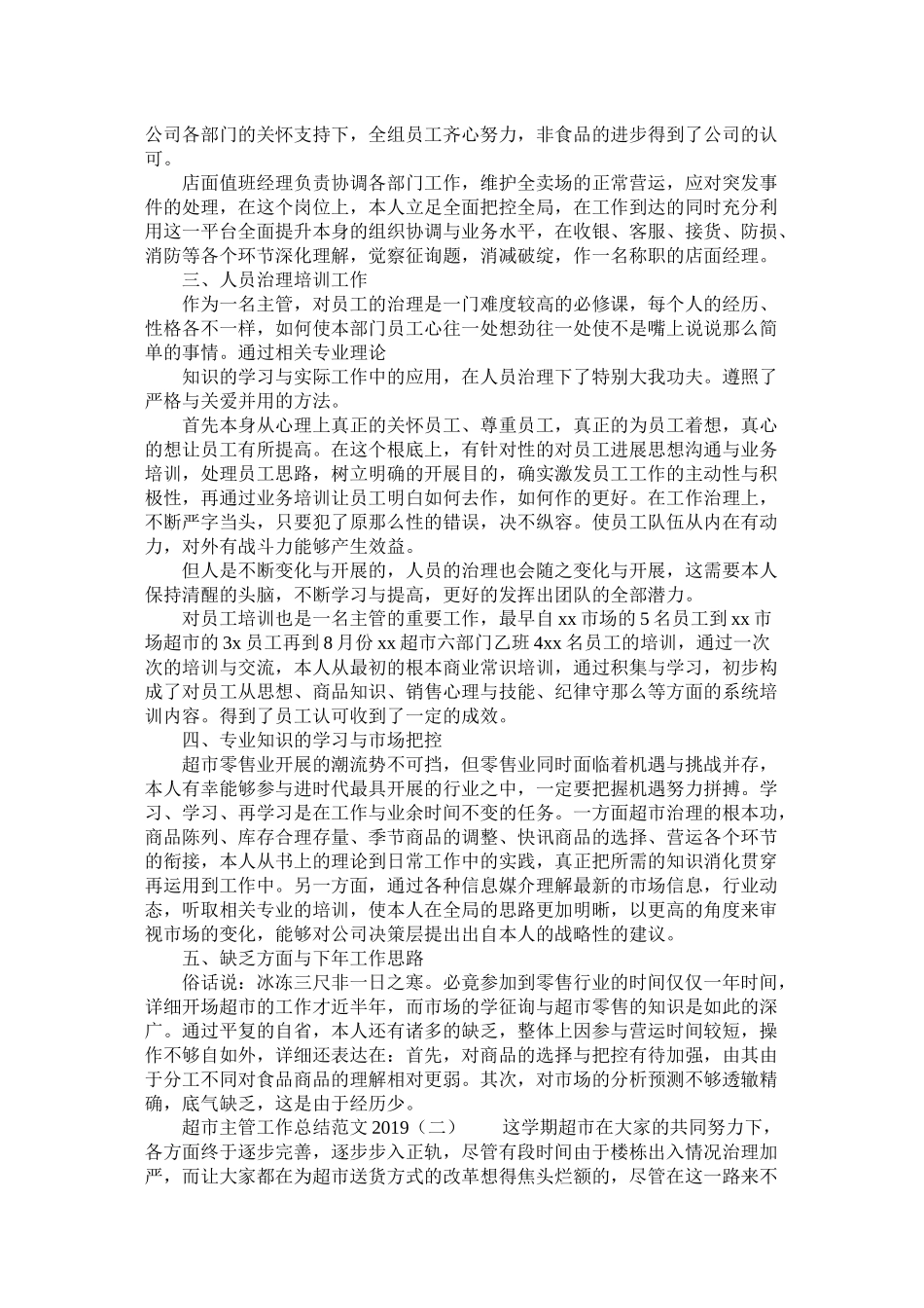 超市主管工作总结范文_第2页