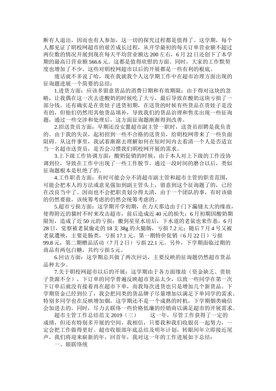 超市主管工作总结范文_第3页