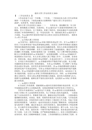 超市主管工作总结范文