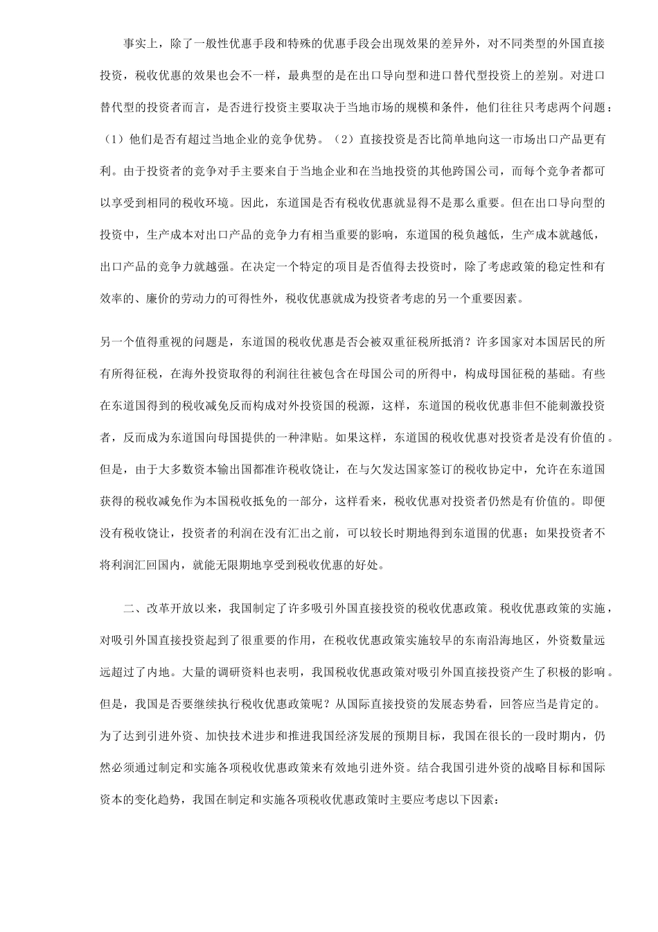税收优惠政策在吸引外资中的作用及启示(5)_第3页