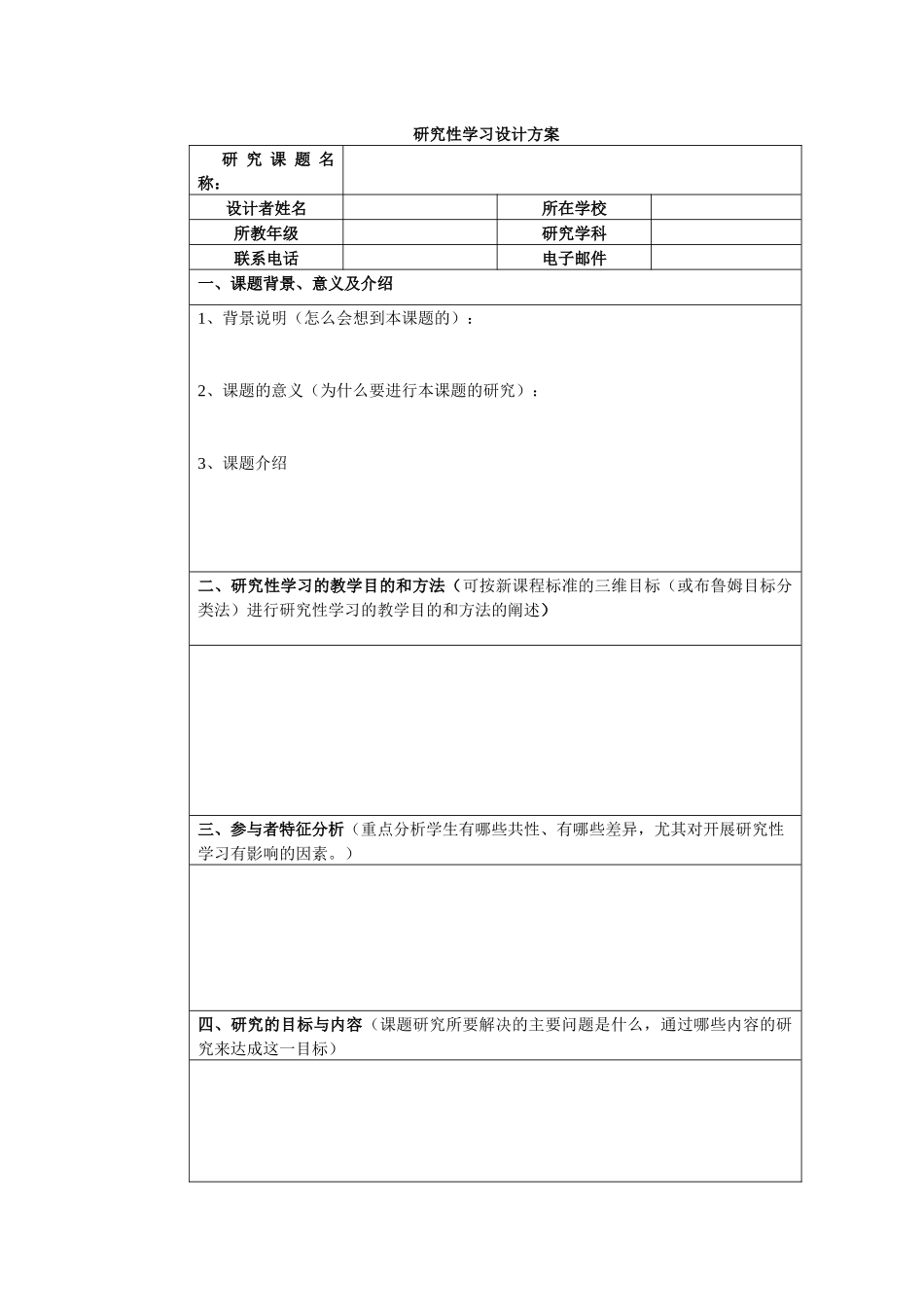 研究性学习设计方案表格_第1页