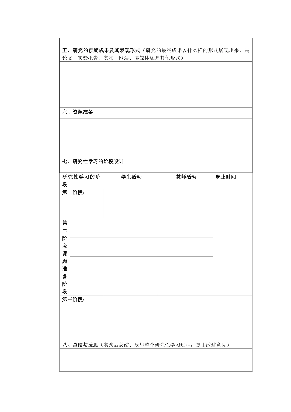 研究性学习设计方案表格_第2页