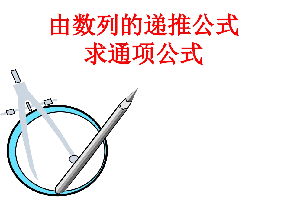 由递推公式求通项公式_第1页