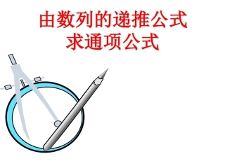 由递推公式求通项公式