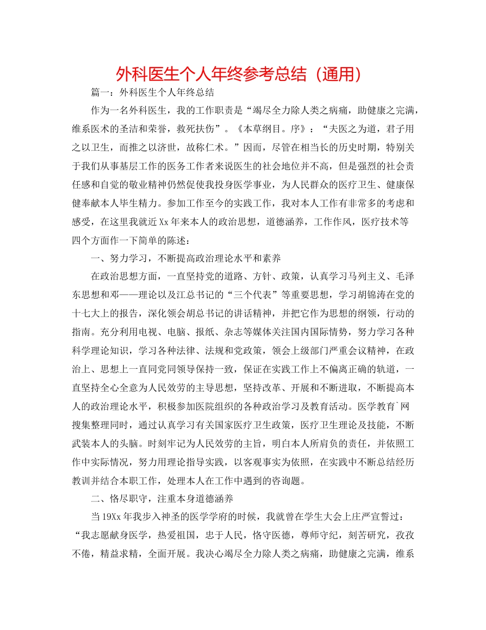 外科医生个人年终参考总结（通用）_第1页