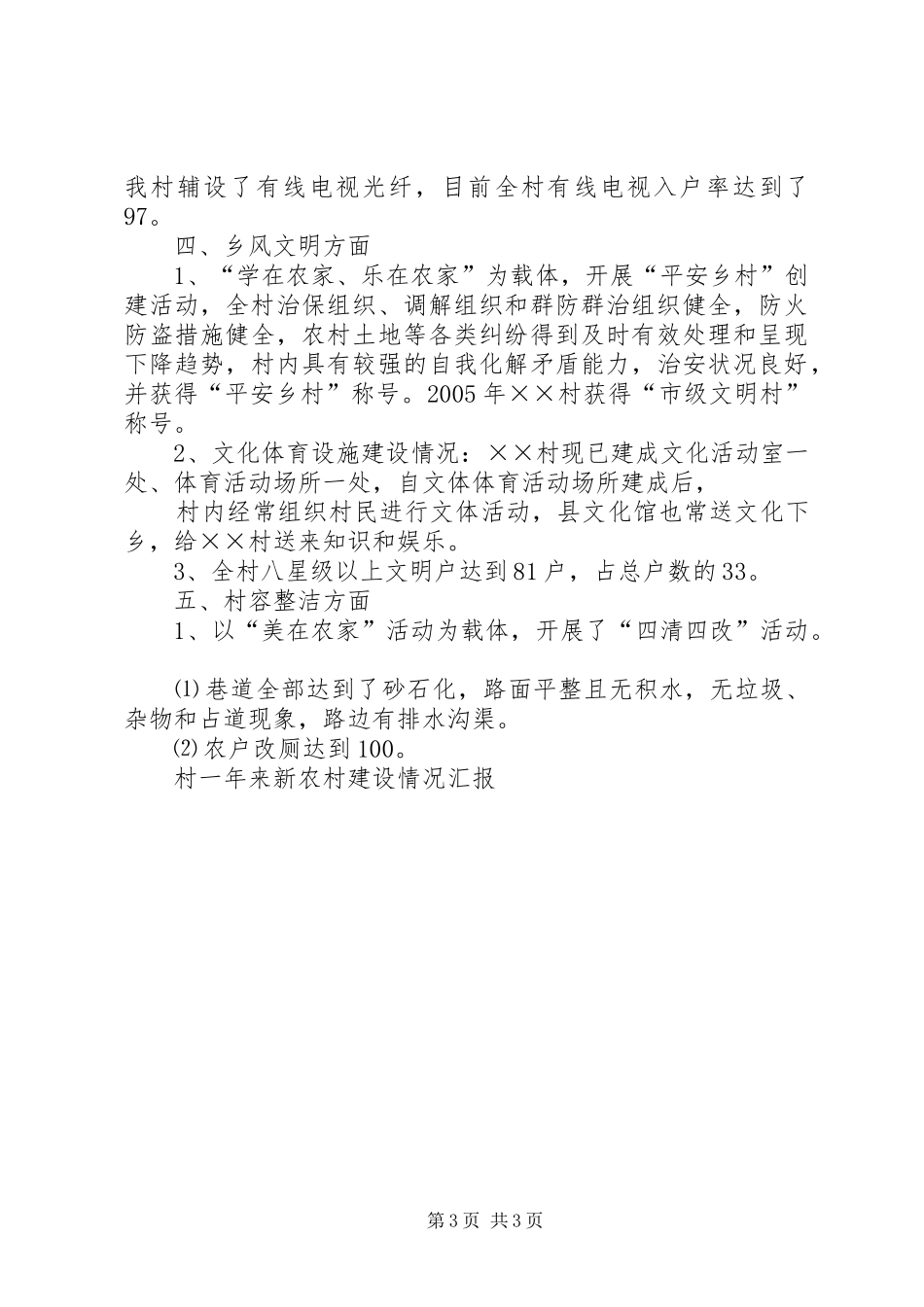 村一年来新农村建设情况汇报_第3页