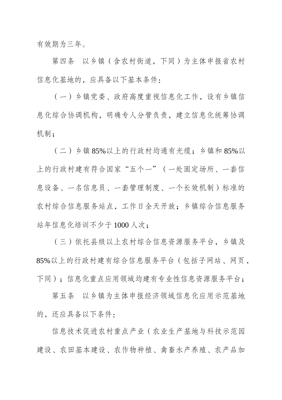 江苏省农村信息化应用示范基地认定制度_第2页