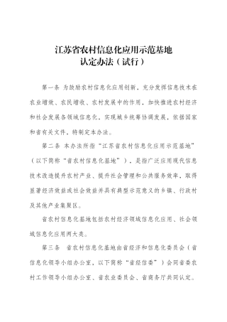 江苏省农村信息化应用示范基地认定制度