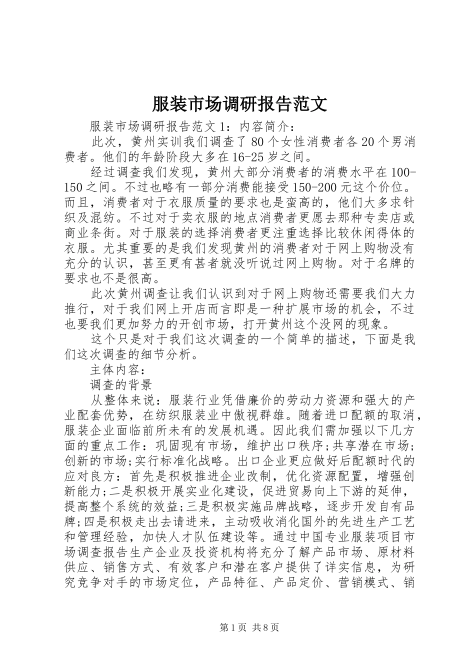 服装市场调研报告范文_第1页