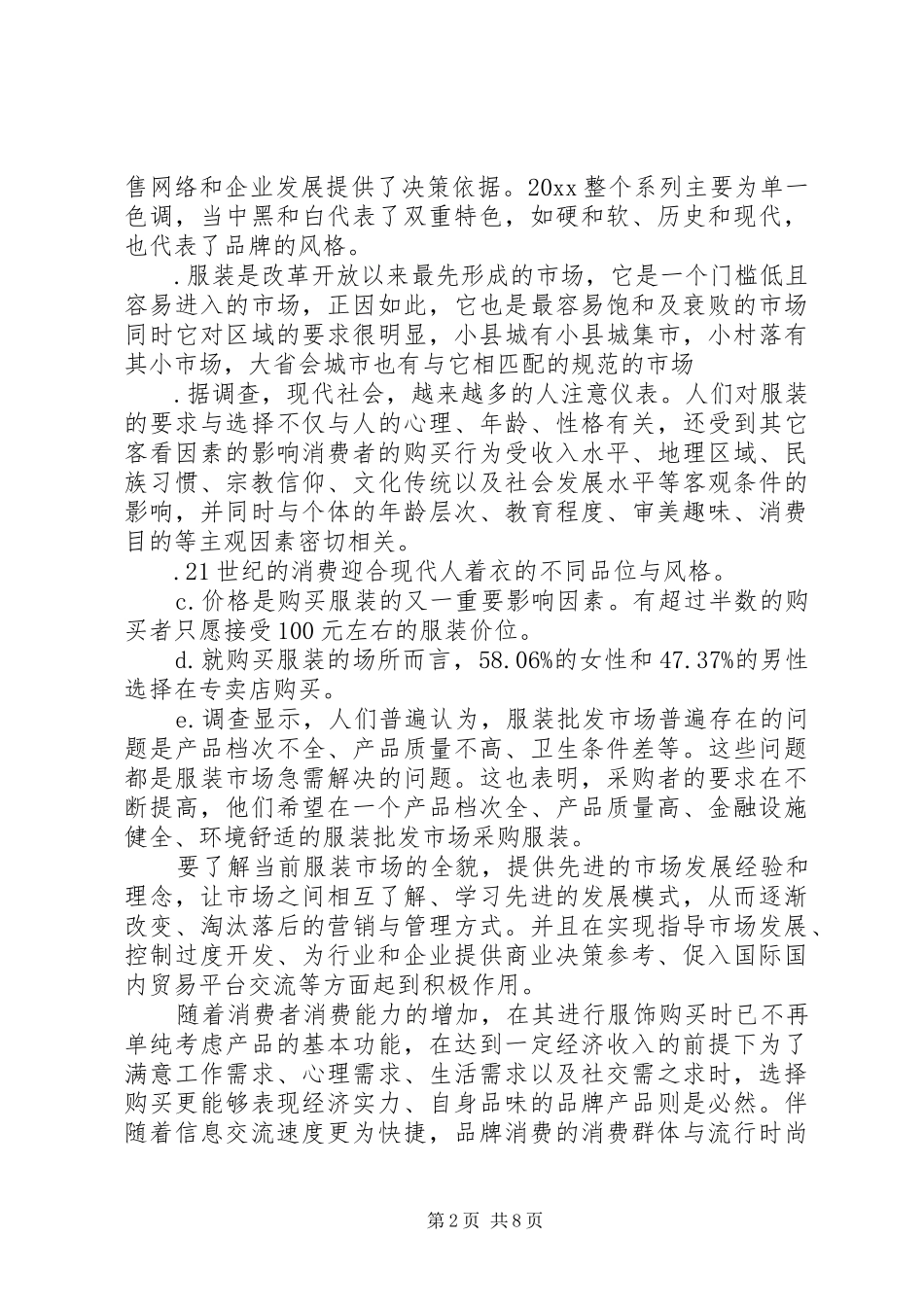 服装市场调研报告范文_第2页