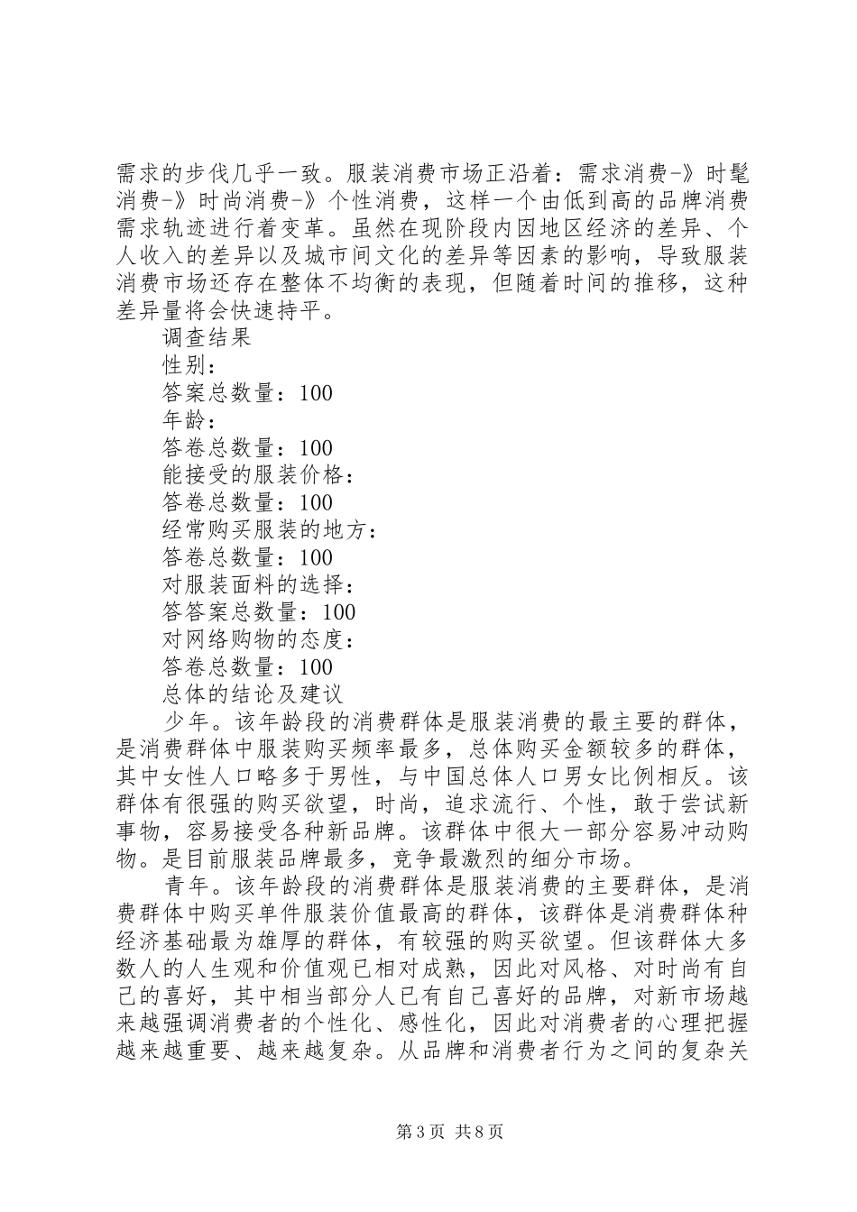 服装市场调研报告范文_第3页