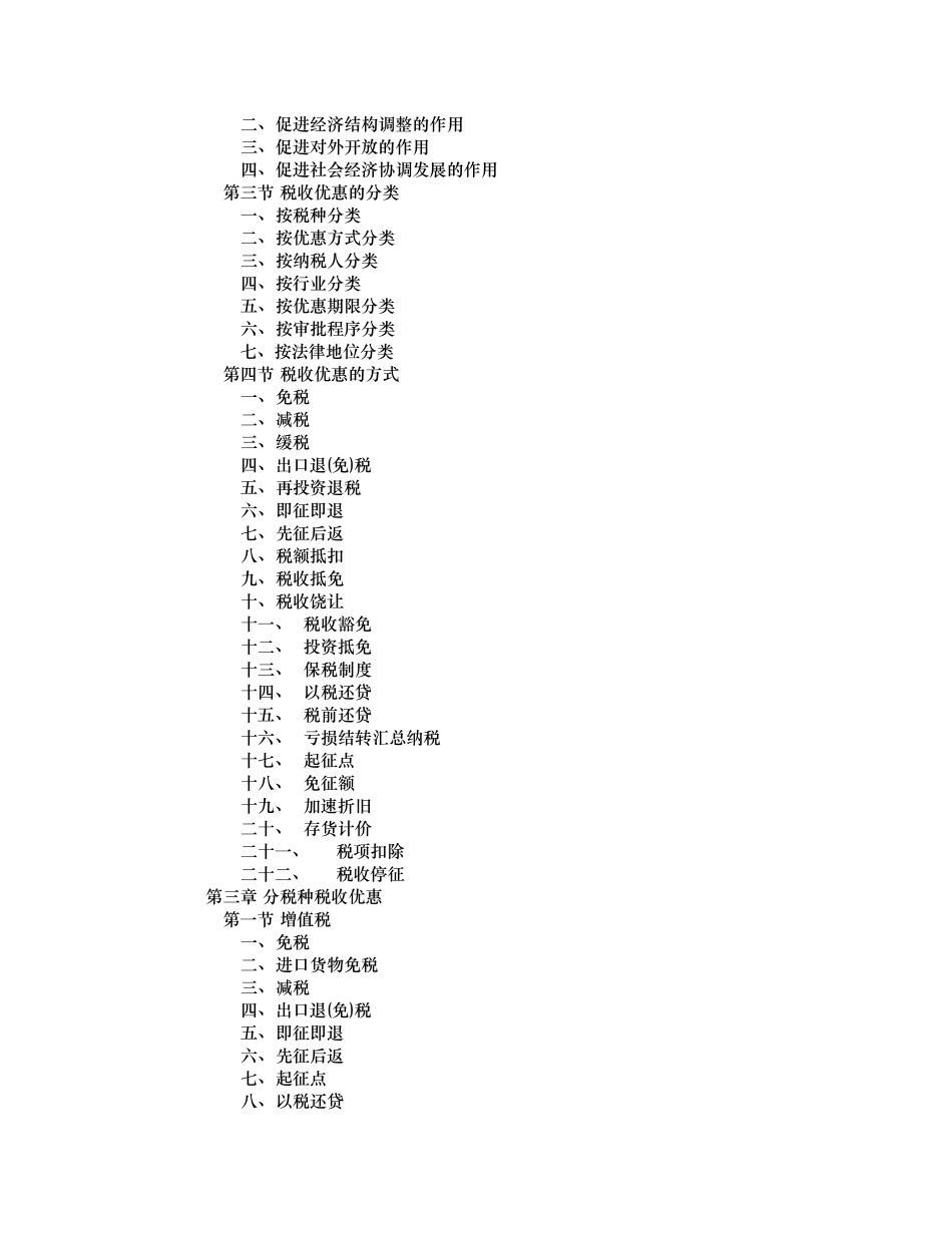税收优惠指南_第2页