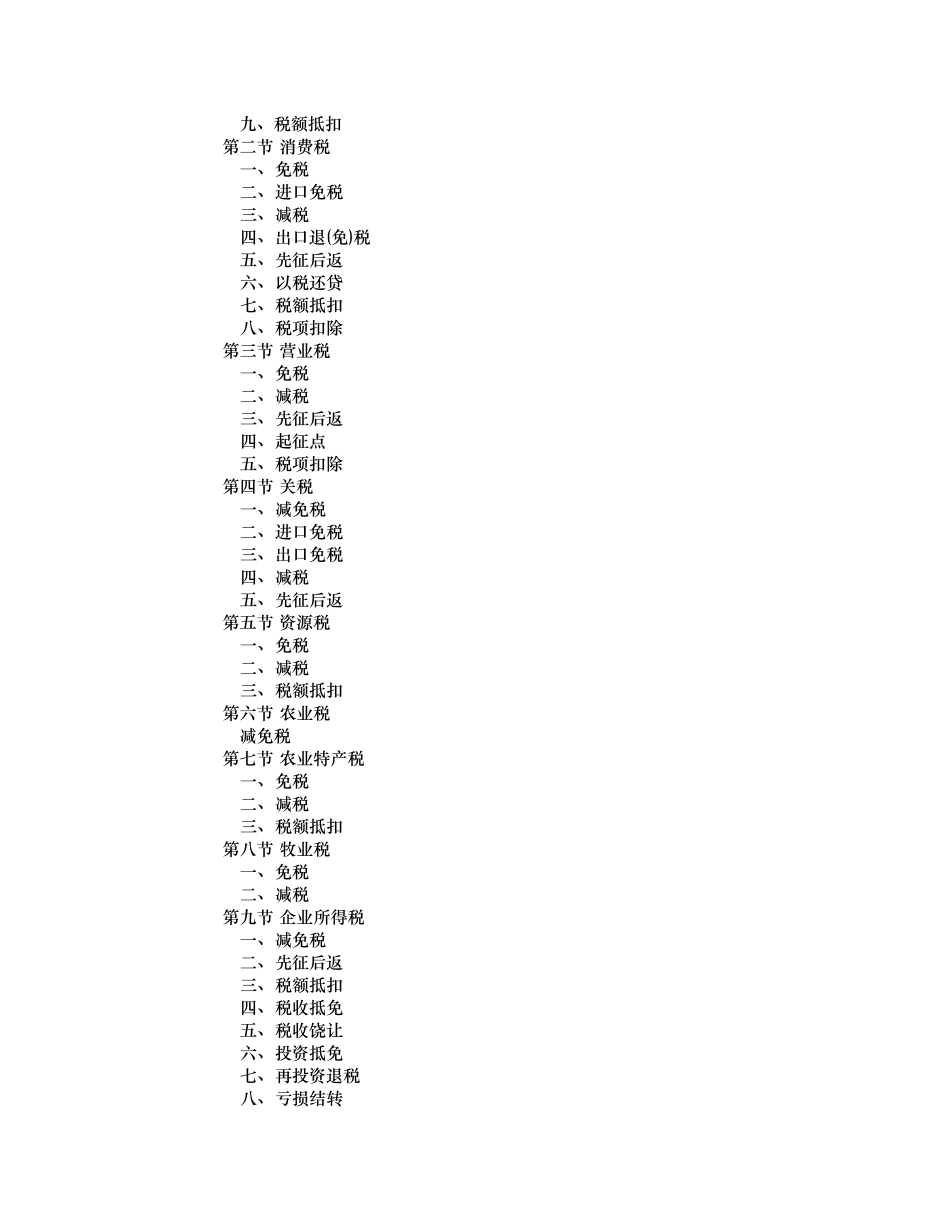 税收优惠指南_第3页