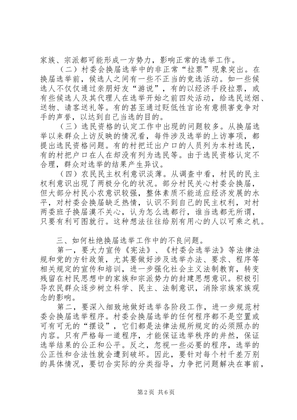 村两委换届选举工作调研报告[范文模版]_第2页