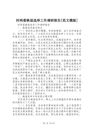 村两委换届选举工作调研报告[范文模版]
