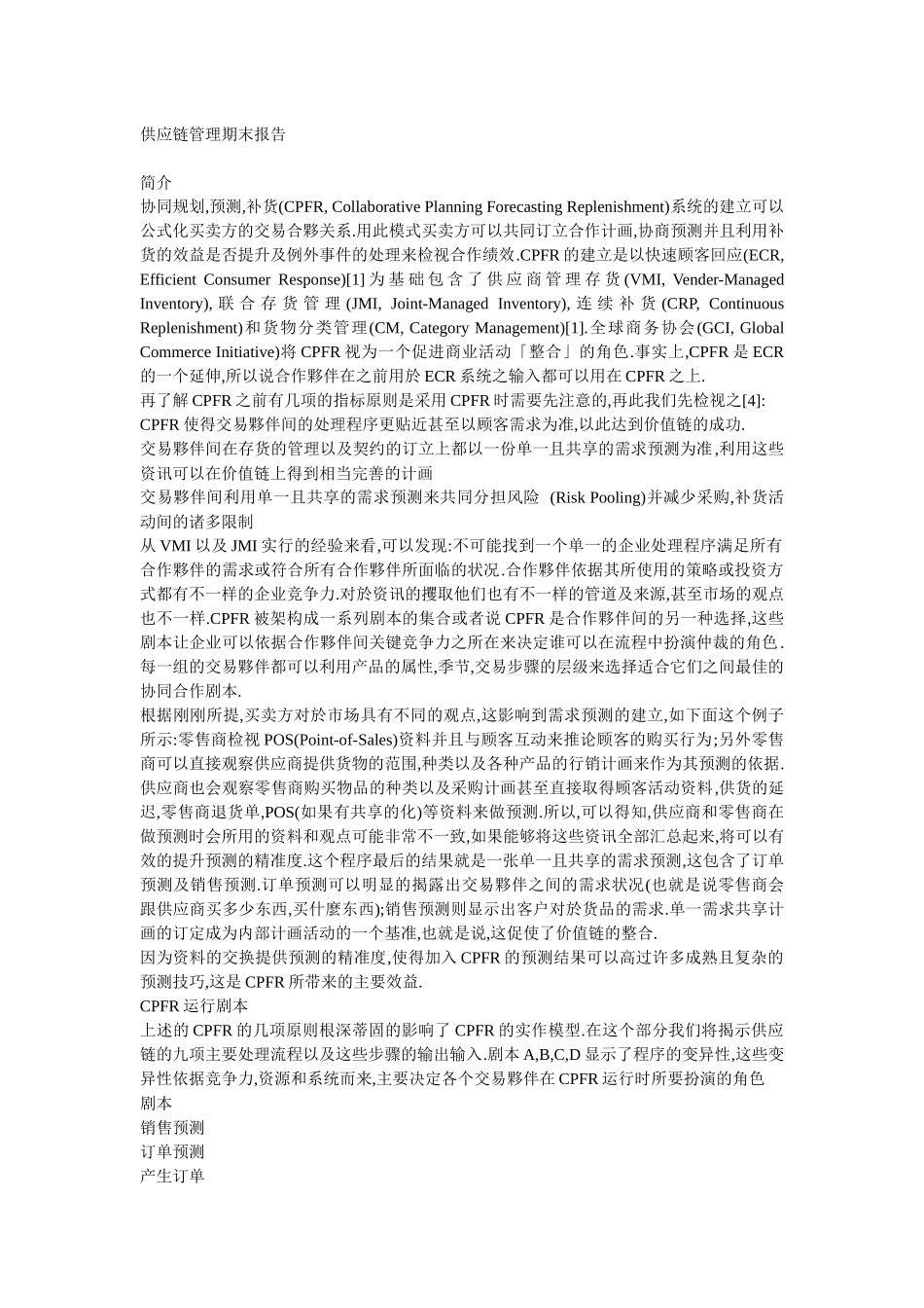 供应链管理期末报告(doc 12)_第1页