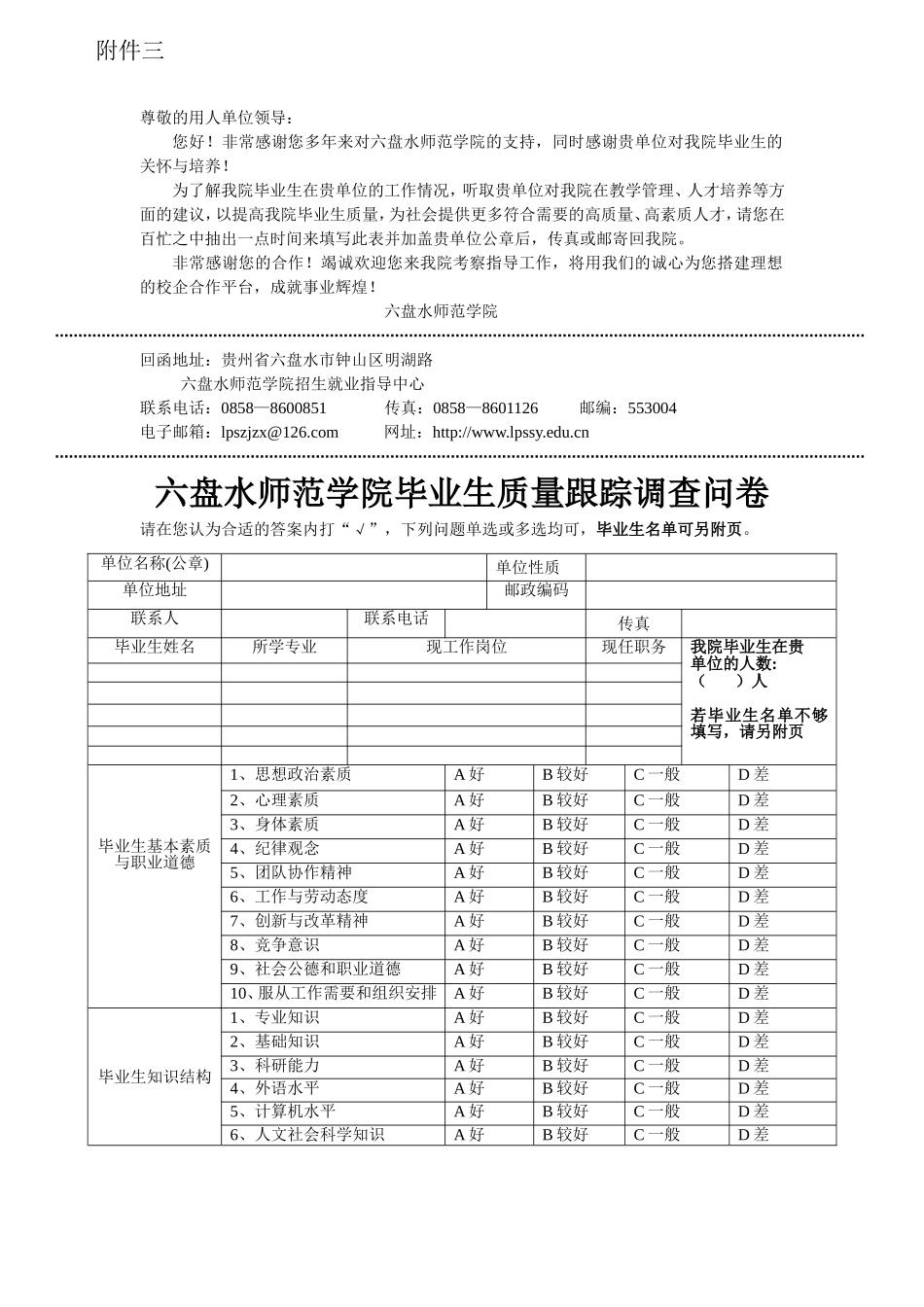 六盘水师范学毕业生质量跟踪调查问卷-陈华_第1页