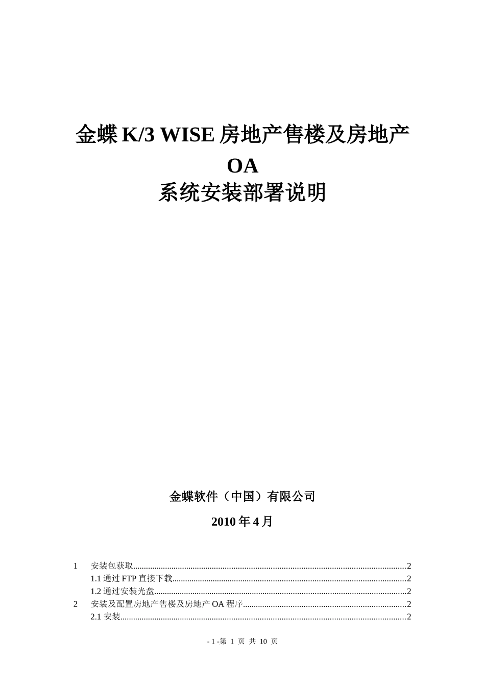 金蝶K3 WISE房地产售楼及房地产OA V121 安装说明(仅供参考)_第1页